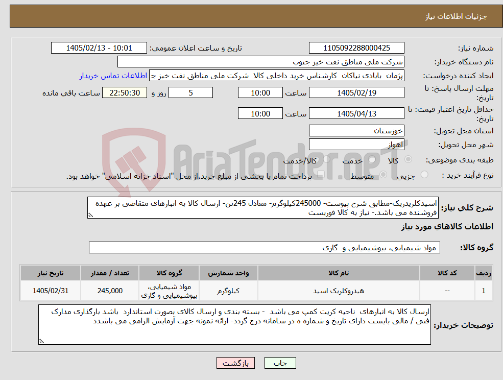تصویر کوچک آگهی نیاز کالا-اسیدکلریدریک-مطابق شرح پیوست- 245000کیلوگرم- معادل 245تن- ارسال کالا به انبارهای متقاضی بر عهده فروشنده می باشد.- نیاز به کالا فوریست 