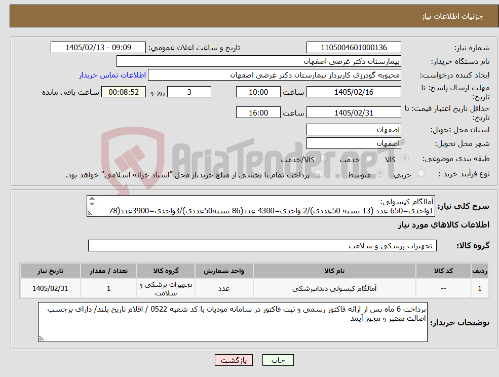 تصویر کوچک آگهی نیاز کالا-آمالگام کپسولی: 1واحدی=650 عدد (13 بسته 50عددی)/2 واحدی=4300 عدد(86 بسته50عددی)/3واحدی=3900عدد(78 بسته50عددی)