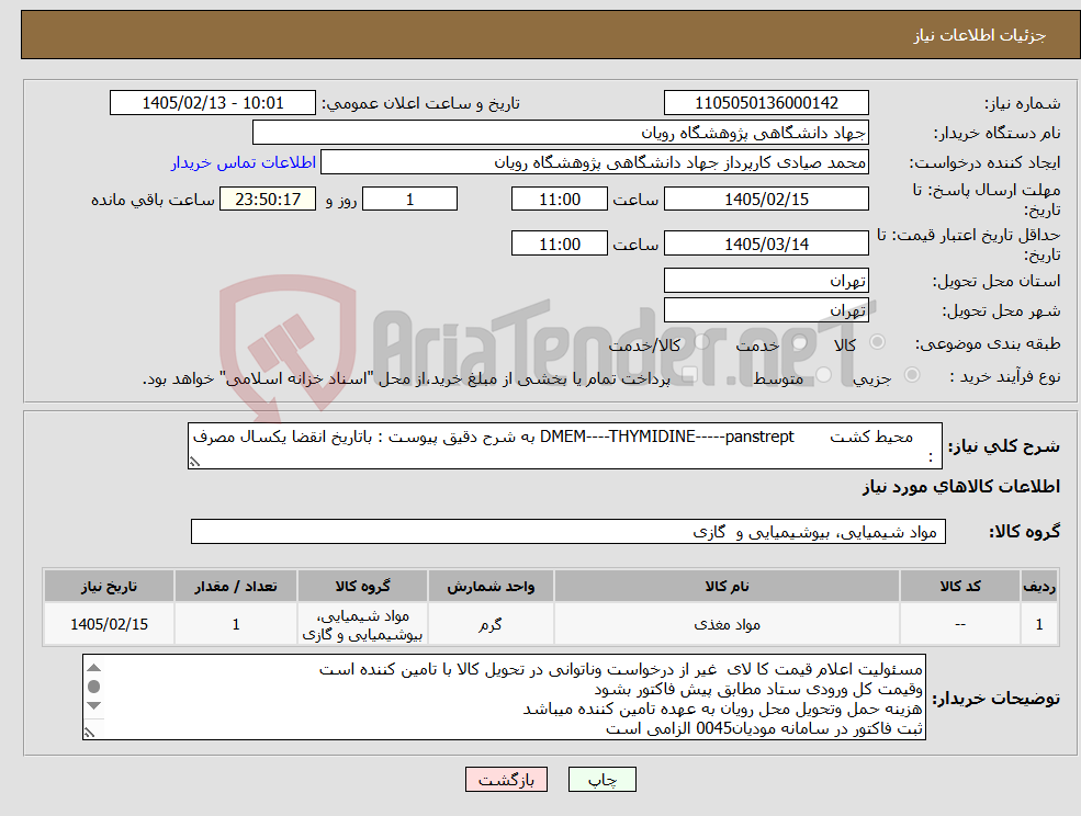 تصویر کوچک آگهی نیاز کالا- محیط کشت DMEM----THYMIDINE-----panstrept به شرح دقیق پیوست : باتاریخ انقضا یکسال مصرف :