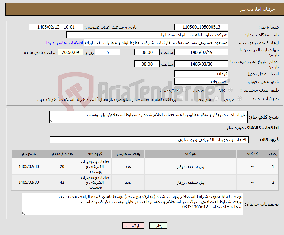 تصویر کوچک آگهی نیاز کالا-پنل ال ای دی روکار و توکار مطابق با مشخصات اعلام شده رد شرایط استعلام/فایل پیوست
