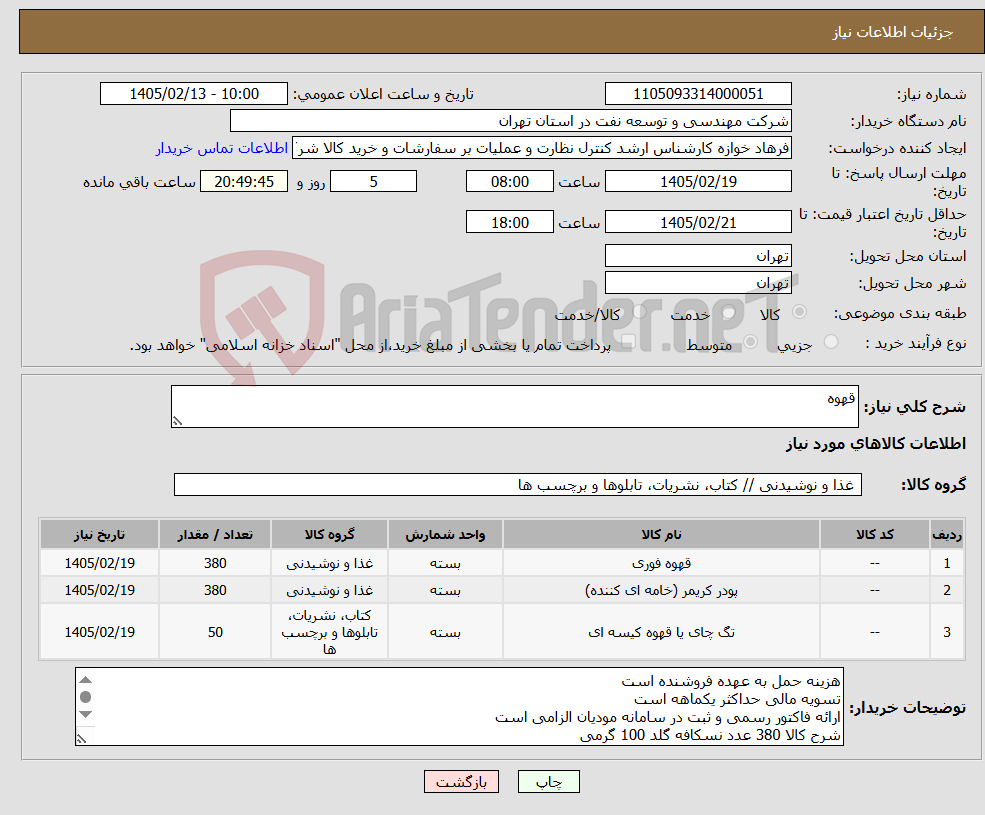 تصویر کوچک آگهی نیاز کالا-قهوه