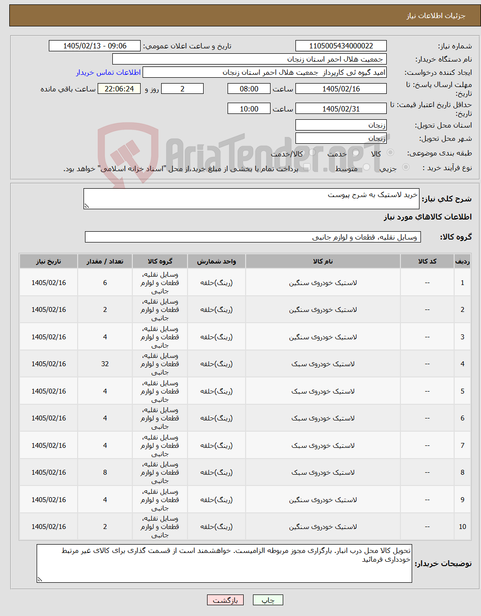 تصویر کوچک آگهی نیاز کالا-خرید لاستیک به شرح پیوست
