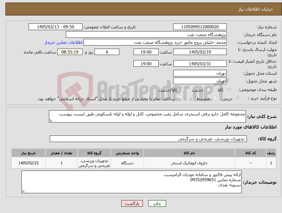 تصویر کوچک آگهی نیاز کالا-مجموعه کامل جارو برقی استخری شامل پمپ مخصوص، کابل و لوله و لوله تلسکوپی طبق لیست پیوست