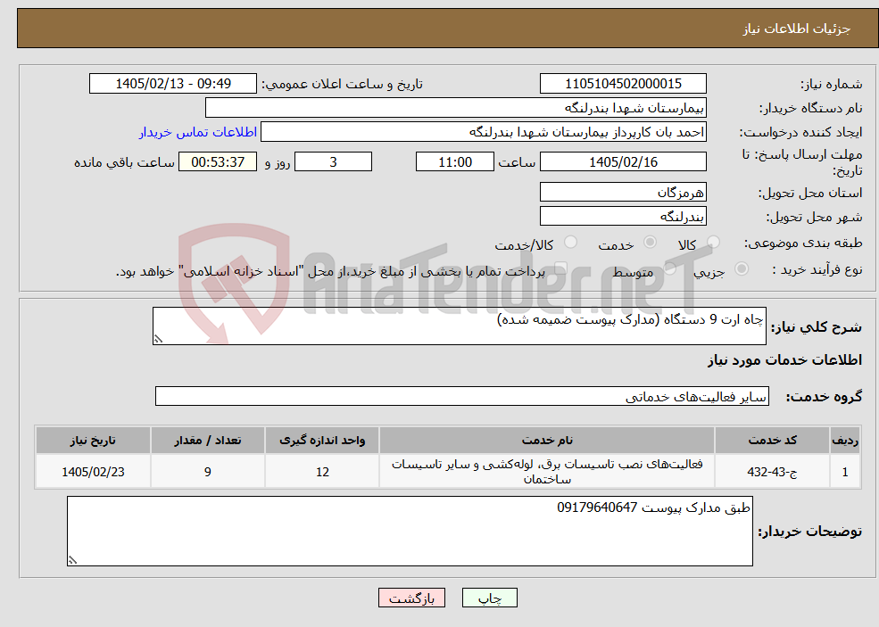 تصویر کوچک آگهی نیاز خدمات-چاه ارت 9 دستگاه (مدارک پیوست ضمیمه شده)