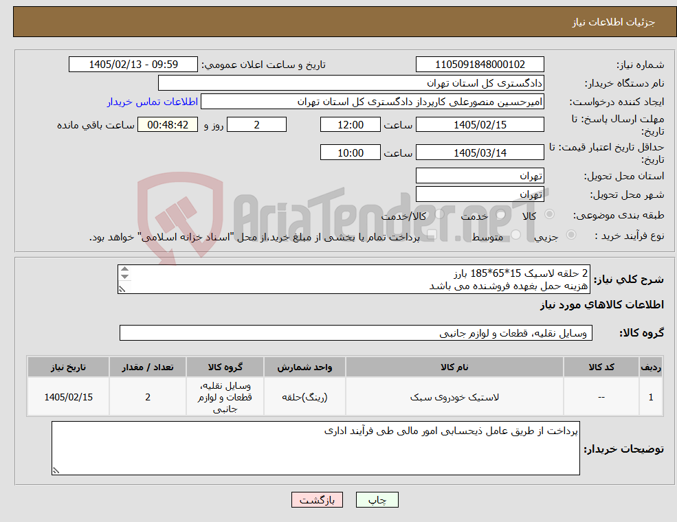 تصویر کوچک آگهی نیاز کالا-2 حلقه لاسیک 15*65*185 بارز هزینه حمل بغهده فروشنده می باشد 09107802304