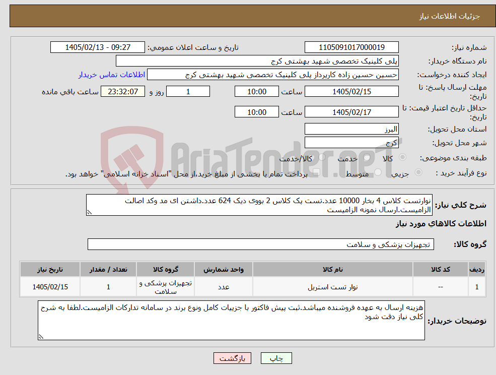 تصویر کوچک آگهی نیاز کالا-نوارتست کلاس 4 بخار 10000 عدد.تست پک کلاس 2 بووی دیک 624 عدد.داشتن ای مد وکد اصالت الزامیست.ارسال نمونه الزامیست