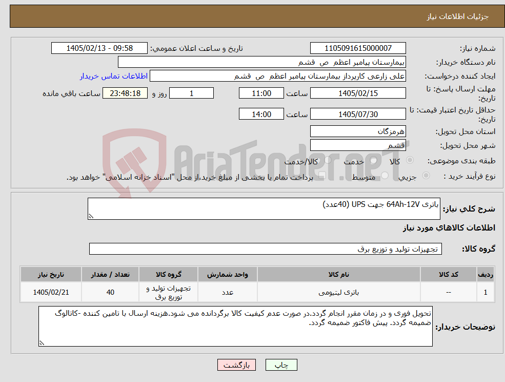 تصویر کوچک آگهی نیاز کالا-باتری 64Ah-12V جهت UPS (40عدد)