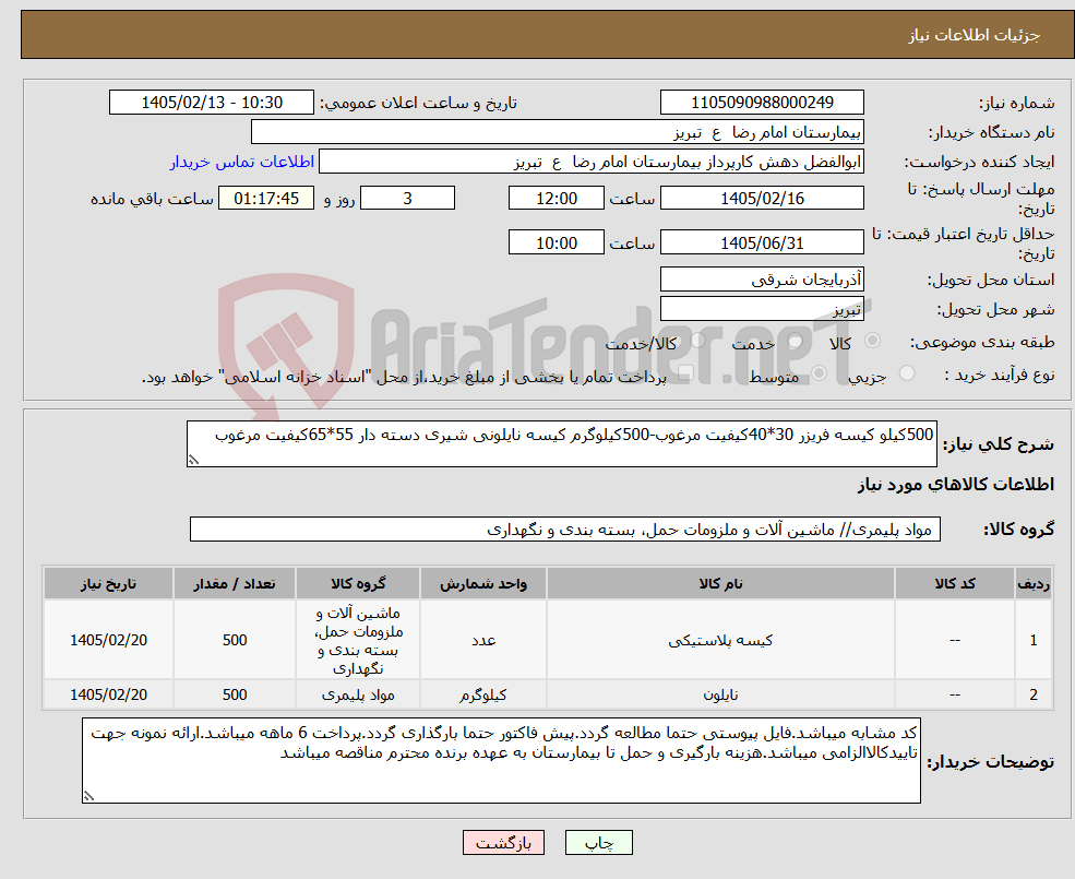 تصویر کوچک آگهی نیاز کالا-500کیلو کیسه فریزر 30*40کیفیت مرغوب-500کیلوگرم کیسه نایلونی شیری دسته دار 55*65کیفیت مرغوب