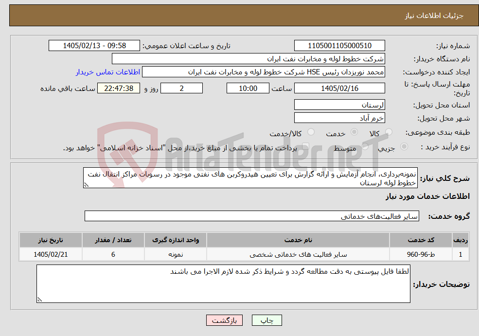 تصویر کوچک آگهی نیاز خدمات-نمونه‌برداری، انجام آزمایش‌ و ارائه گزارش برای تعیین هیدروکربن های نفتی موجود در رسوبات مراکز انتقال نفت خطوط لوله لرستان