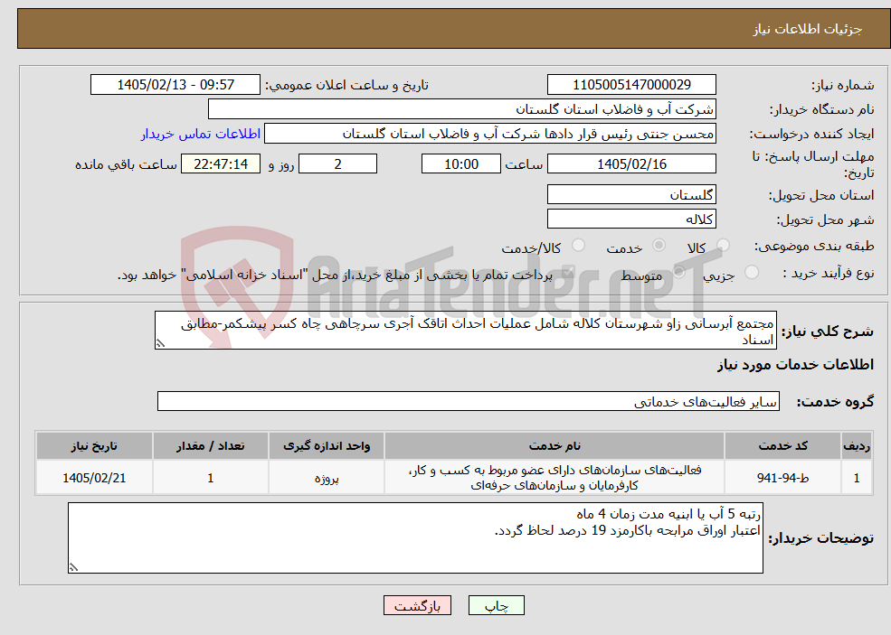تصویر کوچک آگهی نیاز خدمات-مجتمع آبرسانی زاو شهرستان کلاله شامل عملیات احداث اتاقک آجری سرچاهی چاه کسر پیشکمر-مطابق اسناد