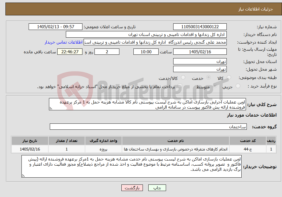 تصویر کوچک آگهی نیاز خدمات-اوین عملیات اجرایی بازسازی اماکن به شرح لیست پیوستی نام کالا مشابه هزینه حمل به 1 مرکز برعهده فروشنده ارائه یش فاکتور پیوست در سامانه الزامی