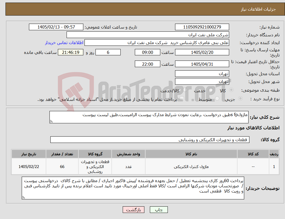 تصویر کوچک آگهی نیاز کالا-ماژولs fpطبق درخواست .رعایت نمودن شرایط مدارک پیوست الزامیست.طبق لیست پیوست 
