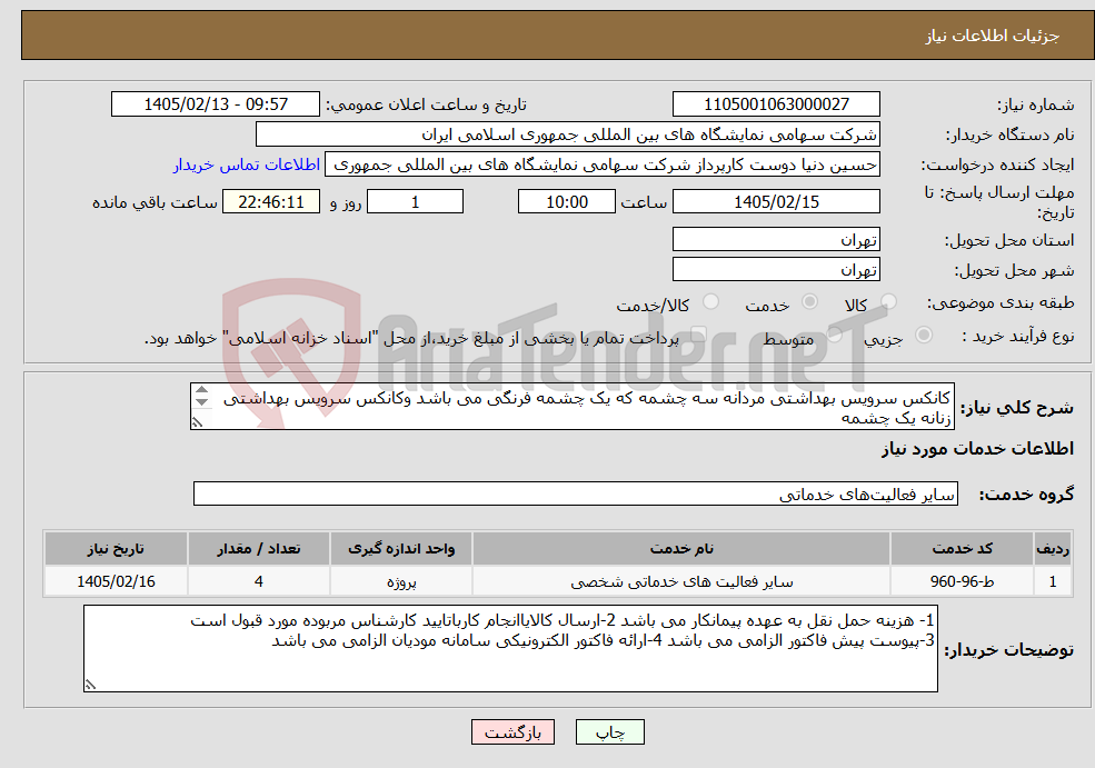 تصویر کوچک آگهی نیاز خدمات-کانکس سرویس بهداشتی مردانه سه چشمه که یک چشمه فرنگی می باشد وکانکس سرویس بهداشتی زنانه یک چشمه به تعداد4 چشمه به شرح شرایط فنی پیوست 