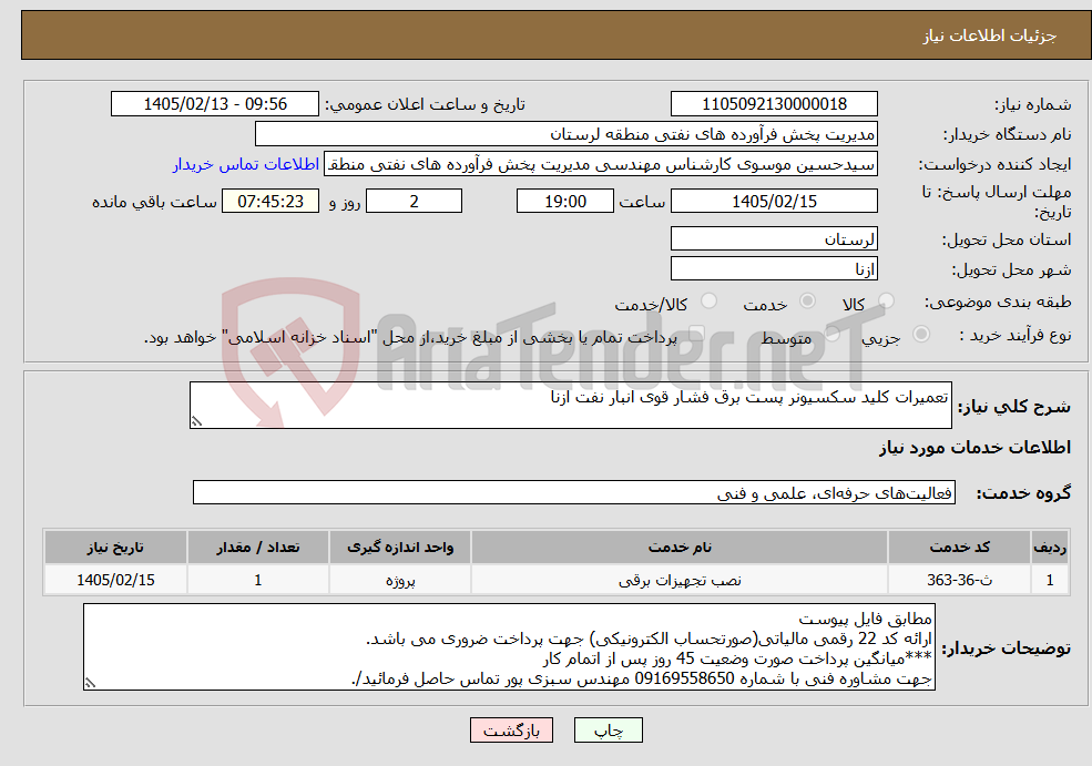 تصویر کوچک آگهی نیاز خدمات-تعمیرات کلید سکسیونر پست برق فشار قوی انبار نفت ازنا