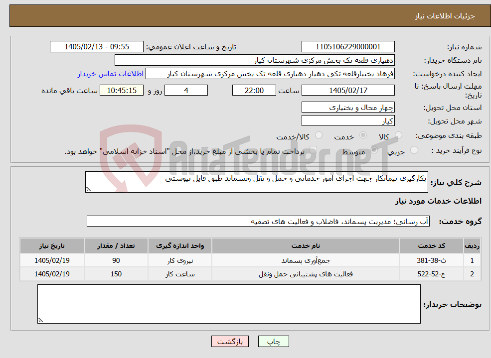 تصویر کوچک آگهی نیاز خدمات-بکارگیری پیمانکار جهت اجرای امور خدماتی و حمل و نقل وپسماتد طبق فایل پیوستی