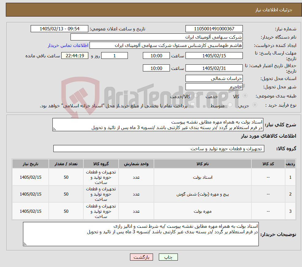 تصویر کوچک آگهی نیاز کالا-استاد بولت به همراه مهره مطابق نقشه پیوست در فرم استعلام پر گردد /در بسته بندی غیر کارتنی باشد /تسویه 3 ماه پس از تائید و تحویل 