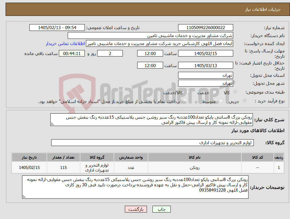 تصویر کوچک آگهی نیاز کالا-زونکن بزرگ 8سانتی پاپکو تعداد100عددبه رنگ سبز روشن جنس پلاستیکی 15عددبه رنگ بنفش جنس مقوایی-ارائه نمونه کار و ارسال پیش فاکتور الزامی