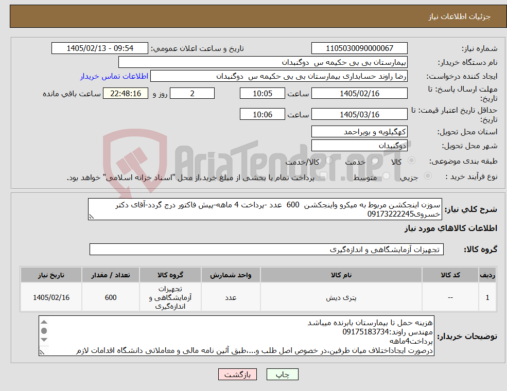 تصویر کوچک آگهی نیاز کالا-سوزن اینجکشن مربوط به میکرو واینجکشن 600 عدد -پرداخت 4 ماهه-پیش فاکتور درج گردد-آقای دکتر خسروی09173222245