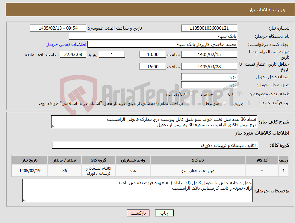 تصویر کوچک آگهی نیاز کالا-تعداد 36 عدد مبل تخت خواب شو طبق فایل پیوست درج مدارک قانونی الزامیست درج پیش فاکتور الزامیست تسویه 30 روز پس از تحویل