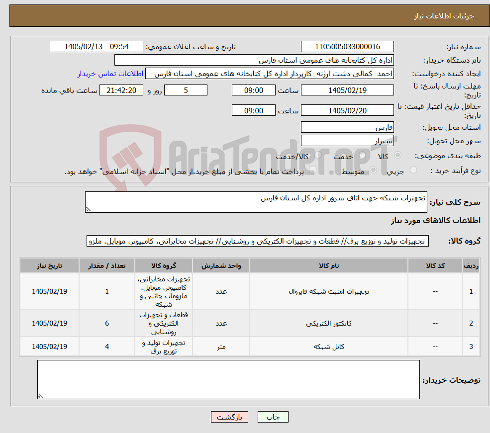 تصویر کوچک آگهی نیاز کالا-تجهیزات شبکه جهت اتاق سرور اداره کل استان فارس