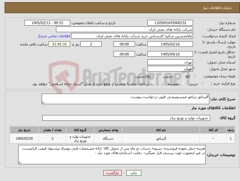تصویر کوچک آگهی نیاز کالا-آلترناتور ژنراتور میتسوبیشی طبق درخواست پیوست