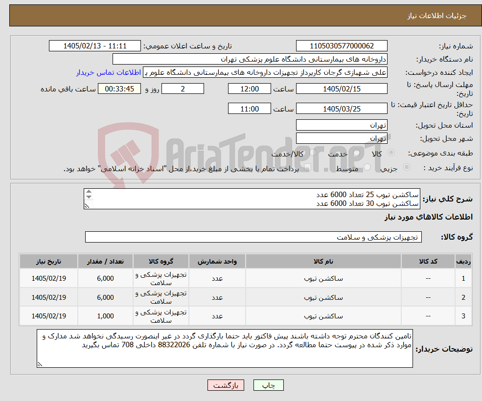 تصویر کوچک آگهی نیاز کالا-ساکشن تیوب 25 تعداد 6000 عدد ساکشن تیوب 30 تعداد 6000 عدد ساکشن تیوب 35 تعداد 1000 عدد برند و بازپرداخت ذکر شود