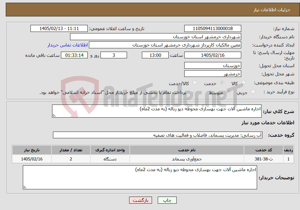 تصویر کوچک آگهی نیاز خدمات-اجاره ماشین آلات جهت بهسازی محوطه دپو زباله (به مدت 2ماه)