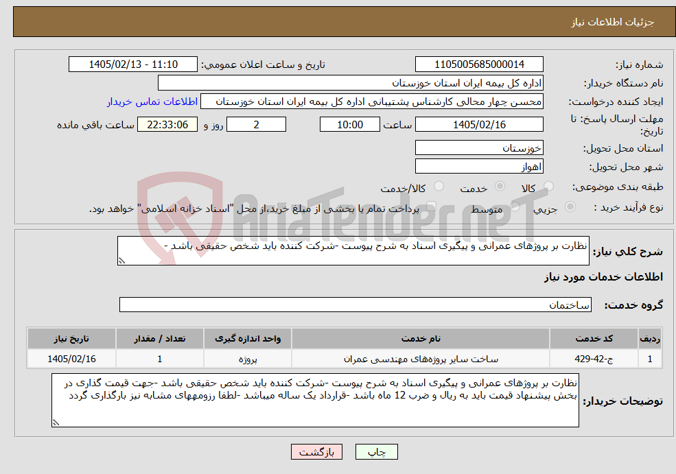 تصویر کوچک آگهی نیاز خدمات-نظارت بر پروژهای عمرانی و پیگیری اسناد به شرح پیوست -شرکت کننده باید شخص حقیقی باشد -