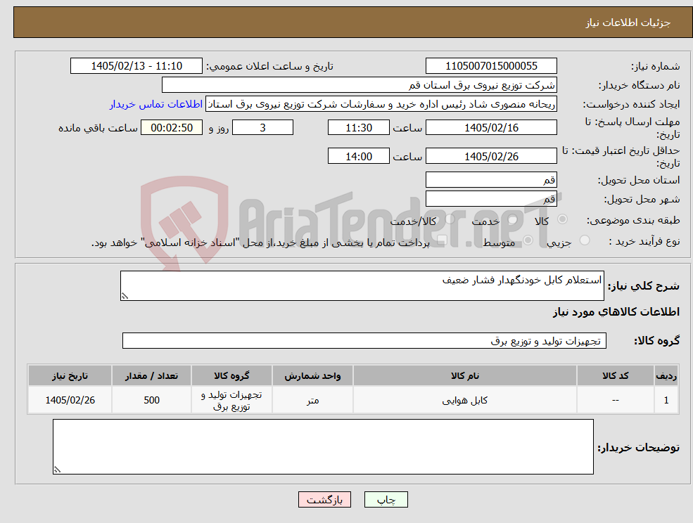 تصویر کوچک آگهی نیاز کالا-استعلام کابل خودنگهدار فشار ضعیف