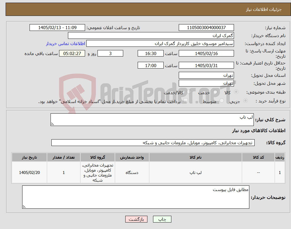 تصویر کوچک آگهی نیاز کالا-لپ تاپ