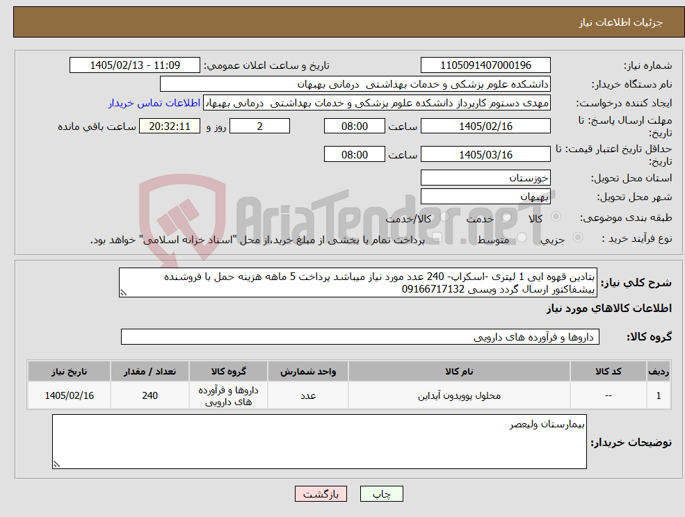 تصویر کوچک آگهی نیاز کالا-بتادین قهوه ایی 1 لیتری -اسکراپ- 240 عدد مورد نیاز میباشد پرداخت 5 ماهه هزینه حمل با فروشنده پیشفاکتور ارسال گردد ویسی 09166717132 