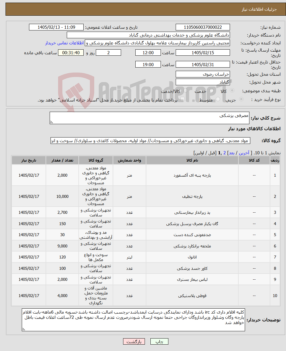 تصویر کوچک آگهی نیاز کالا-مصرفی پزشکی
