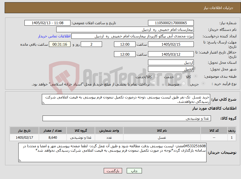 تصویر کوچک آگهی نیاز کالا-خرید عسل تک نفر طبق لیست پیوستی ،توجه درصورت تکمیل ننمودن فرم پیوستی به قیمت اعلامی شرکت رسیدگی نخواهدشد.