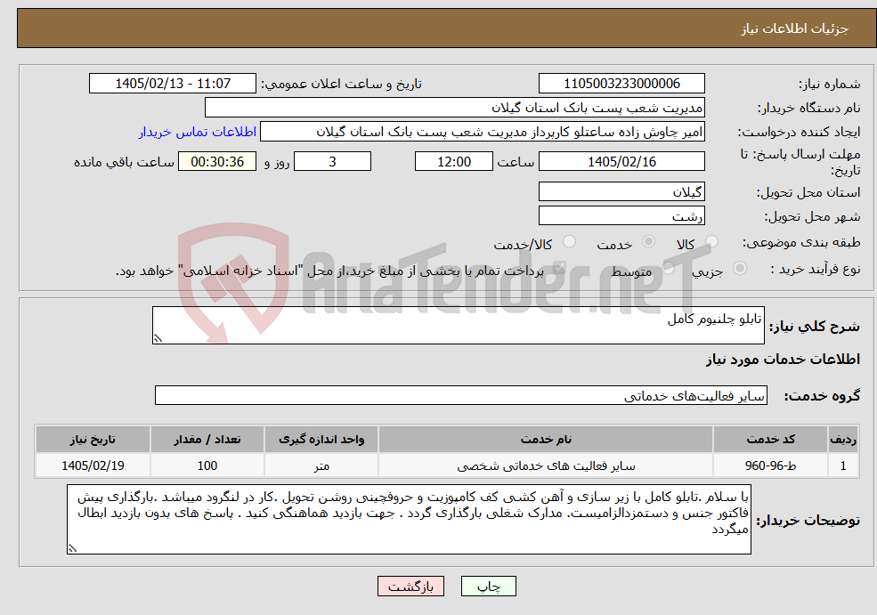 تصویر کوچک آگهی نیاز خدمات-تابلو چلنیوم کامل