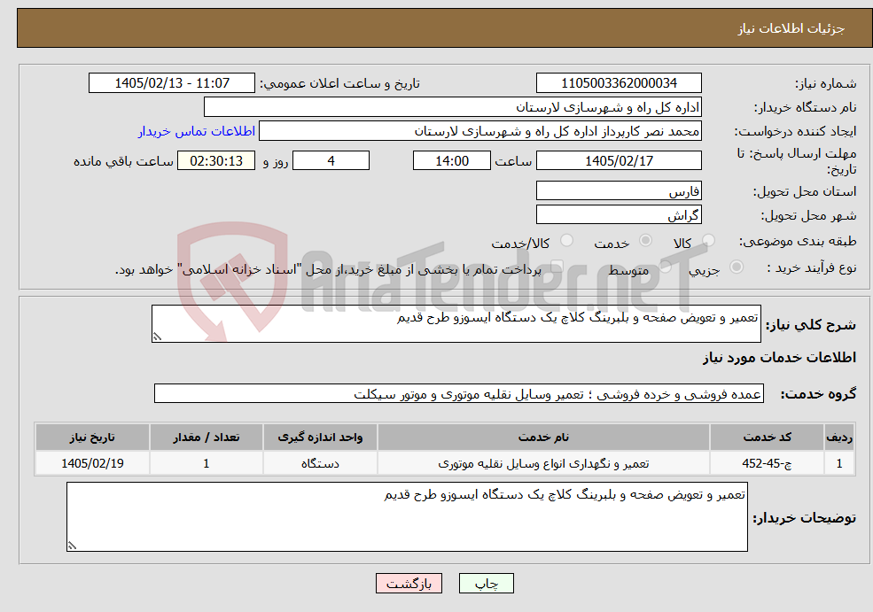 تصویر کوچک آگهی نیاز خدمات-تعمیر و تعویض صفحه و بلبرینگ کلاچ یک دستگاه ایسوزو طرح قدیم