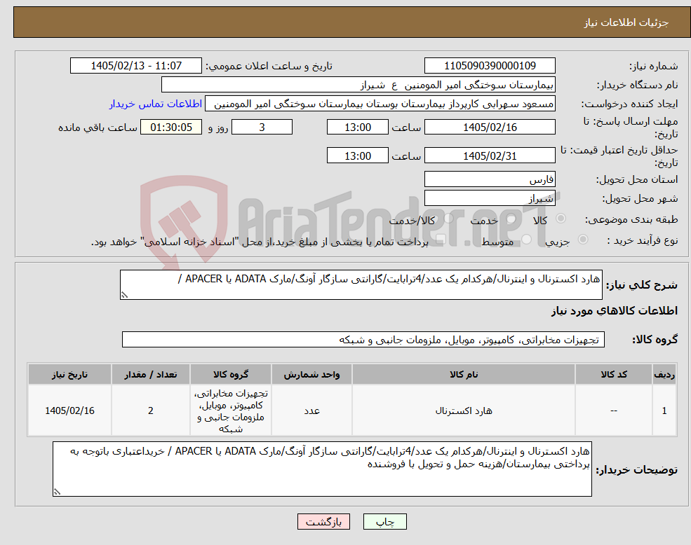 تصویر کوچک آگهی نیاز کالا-هارد اکسترنال و اینترنال/هرکدام یک عدد/4ترابایت/گارانتی سازگار آونگ/مارک ADATA یا APACER /