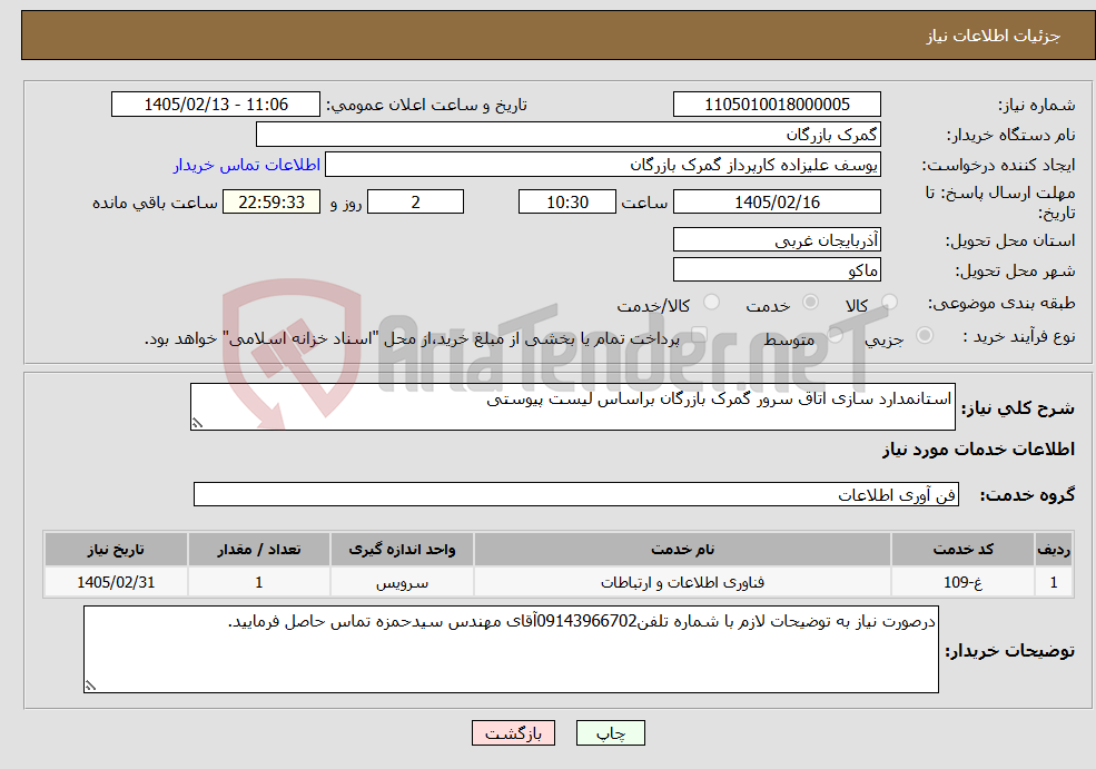 تصویر کوچک آگهی نیاز خدمات-استانمدارد سازی اتاق سرور گمرک بازرگان براساس لیست پیوستی