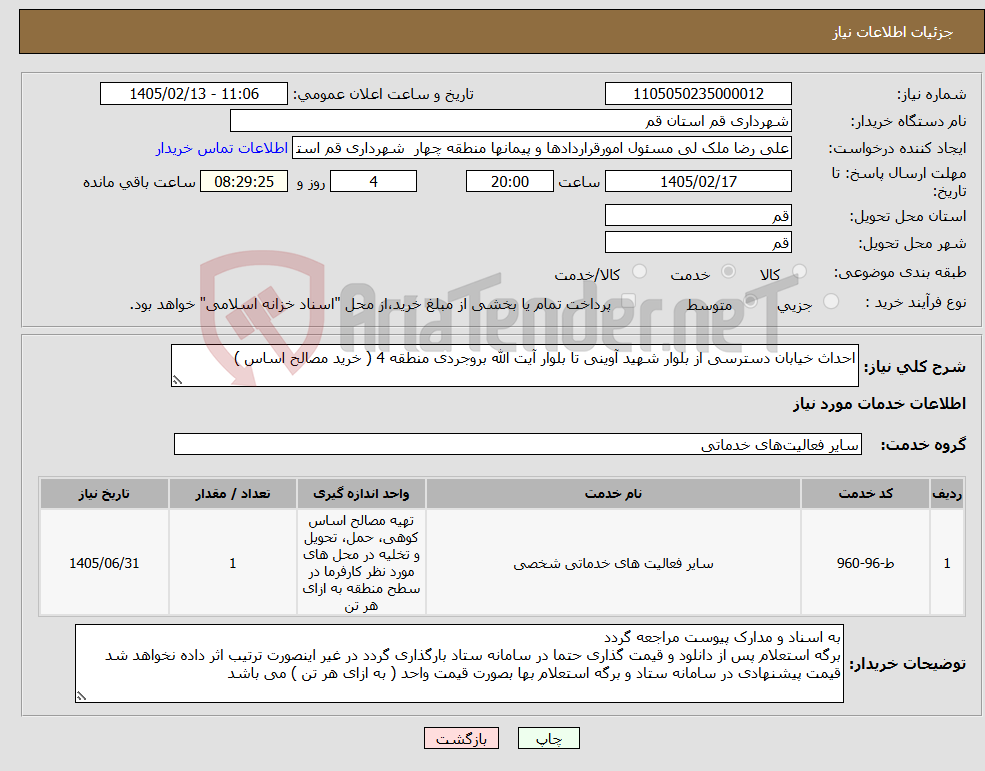 تصویر کوچک آگهی نیاز خدمات-احداث خیابان دسترسی از بلوار شهید آوینی تا بلوار آیت الله بروجردی منطقه 4 ( خرید مصالح اساس )
