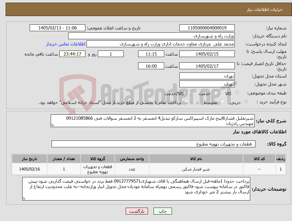 تصویر کوچک آگهی نیاز کالا-شیرتقلیل فشار6اینج مارک اسپیراکس سارکو تبدیل4 اتمسفر به 2 اتمسفر سوالات فنی 09121085866 مهندس رادژیان
