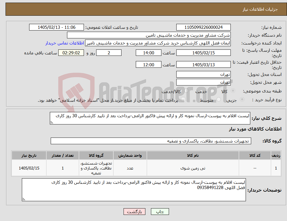 تصویر کوچک آگهی نیاز کالا-لیست اقلام به پیوست-ارسال نمونه کار و ارائه پیش فاکتور الزامی-پرداخت بعد از تایید کارشناس 30 روز کاری