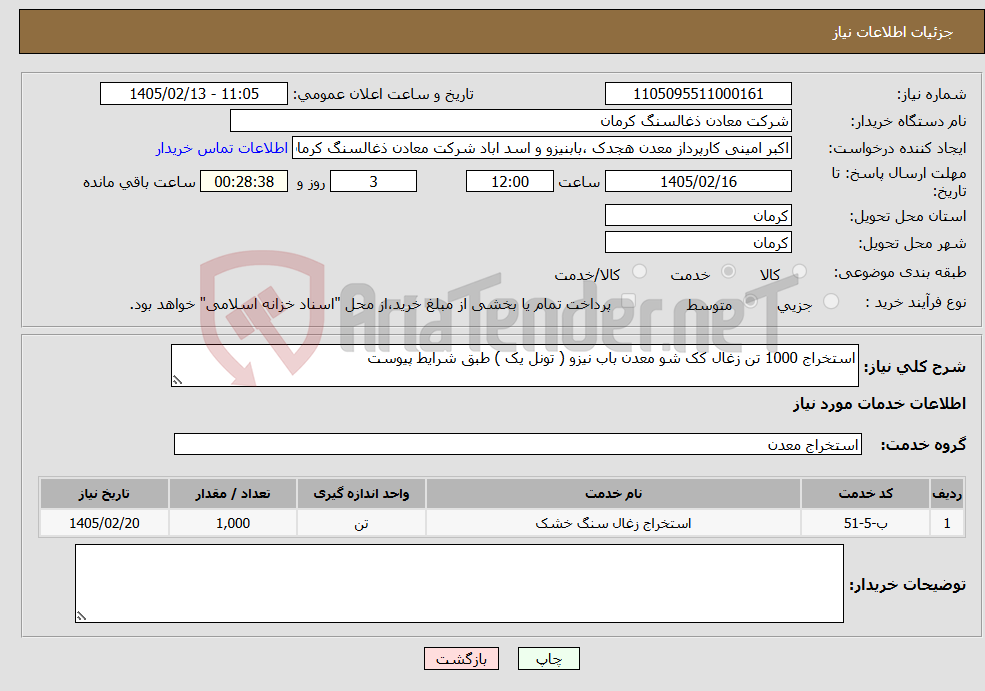 تصویر کوچک آگهی نیاز خدمات-استخراج 1000 تن زغال کک شو معدن باب نیزو ( تونل یک ) طبق شرایط پیوست
