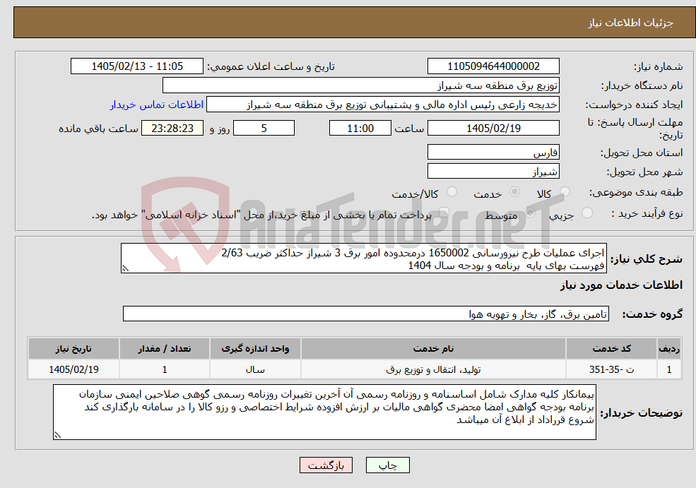 تصویر کوچک آگهی نیاز خدمات-اجرای عملیات طرح نیرورسانی 1650002 درمحدوده امور برق 3 شیراز حداکثر ضریب 2/63 فهرست بهای پایه برنامه و بودجه سال 1404