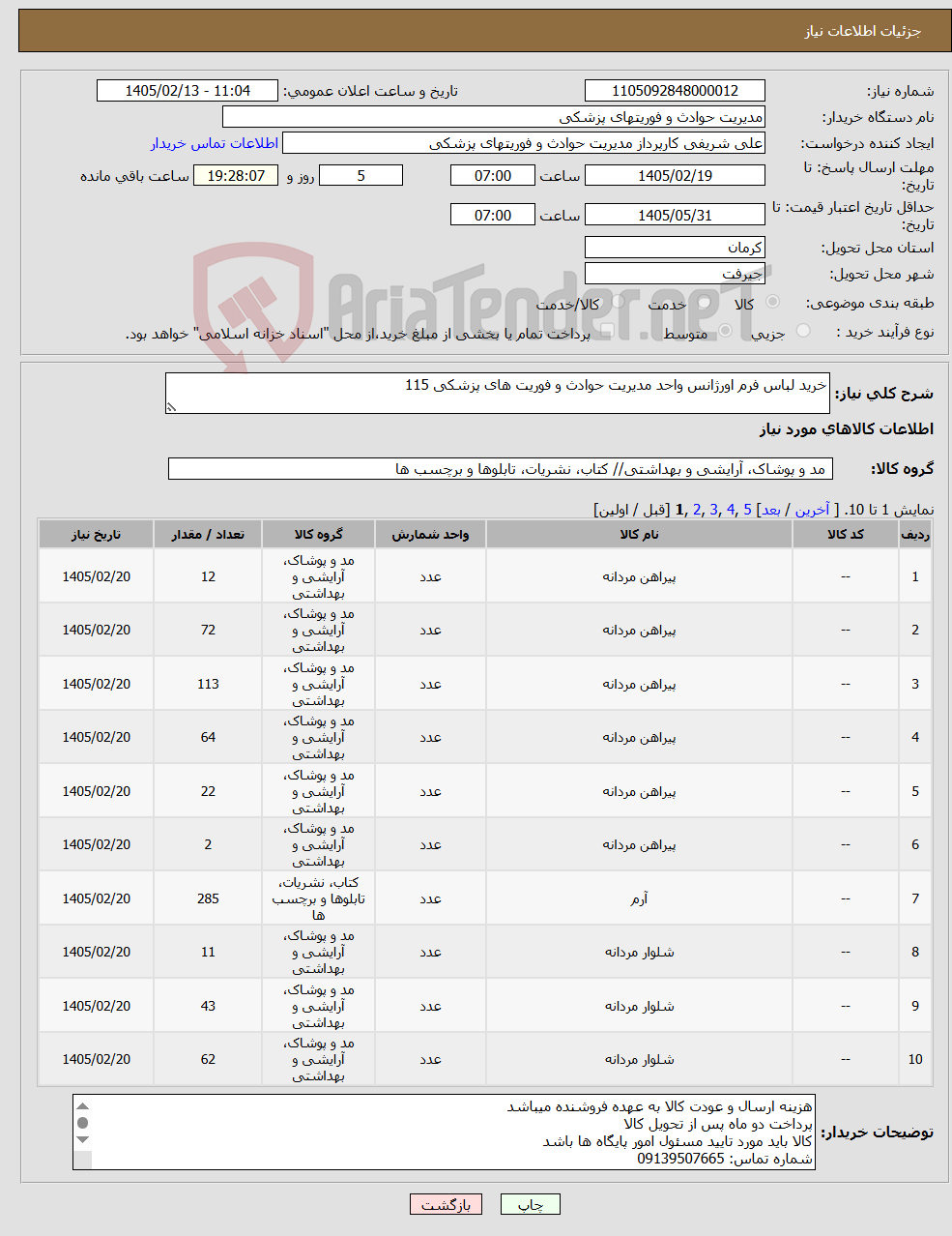 تصویر کوچک آگهی نیاز کالا-خرید لباس فرم اورژانس واحد مدیریت حوادث و فوریت های پزشکی 115