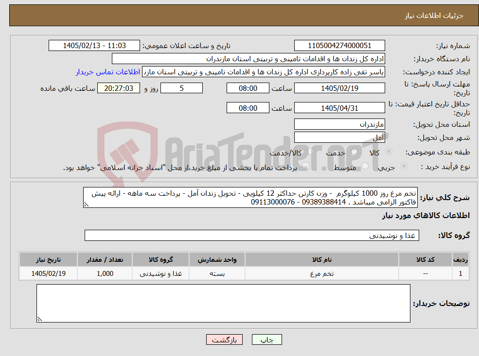 تصویر کوچک آگهی نیاز کالا-تخم مرغ روز 1000 کیلوگرم - وزن کارتن حداکثر 12 کیلویی - تحویل زندان آمل - پرداخت سه ماهه - ارائه پیش فاکتور الزامی میباشد . 09389388414 - 09113000076