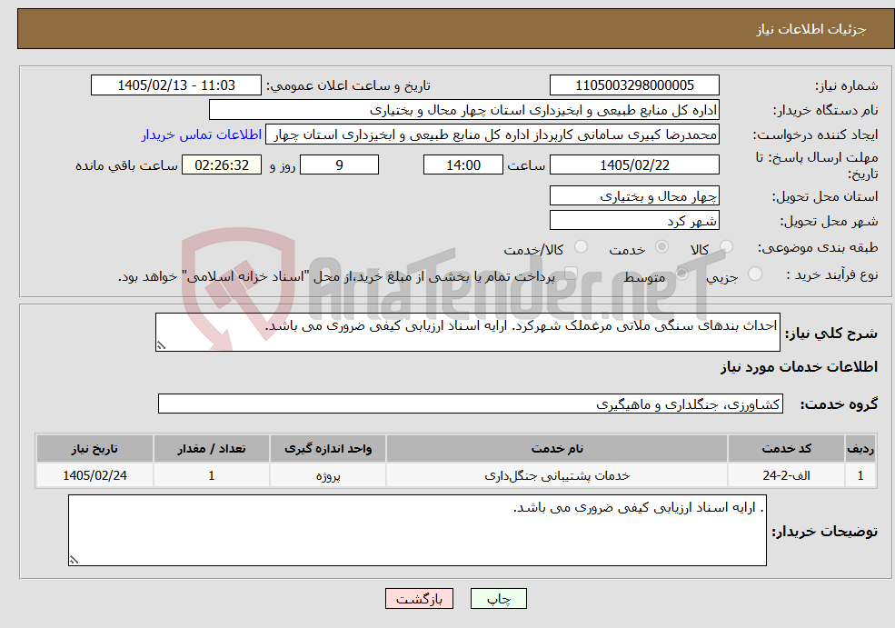 تصویر کوچک آگهی نیاز خدمات-احداث بندهای سنگی ملاتی مرغملک شهرکرد. ارایه اسناد ارزیابی کیفی ضروری می باشد.