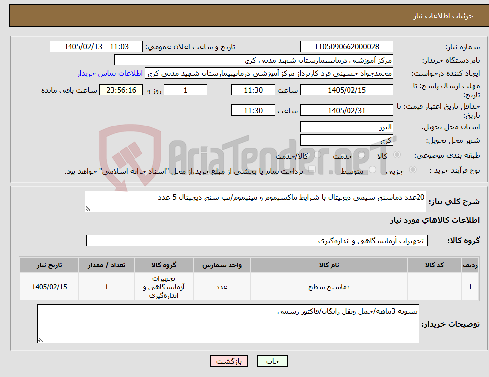 تصویر کوچک آگهی نیاز کالا-20عدد دماسنج سیمی دیجیتال با شرایط ماکسیموم و مینیموم/تب سنج دیجیتال 5 عدد
