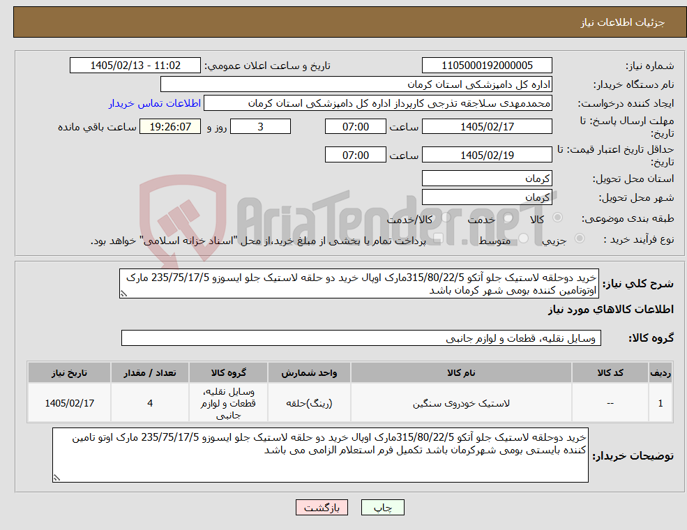 تصویر کوچک آگهی نیاز کالا-خرید دوحلقه لاستیک جلو آتکو 315/80/22/5مارک اوپال خرید دو حلقه لاستیک جلو ایسوزو 235/75/17/5 مارک اوتوتامین کننده بومی شهر کرمان باشد