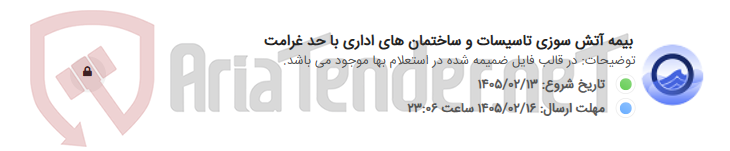 تصویر کوچک آگهی بیمه آتش سوزی تاسیسات و ساختمان های اداری با حد غرامت