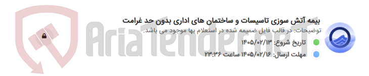 تصویر کوچک آگهی بیمه آتش سوزی تاسیسات و ساختمان های اداری بدون حد غرامت