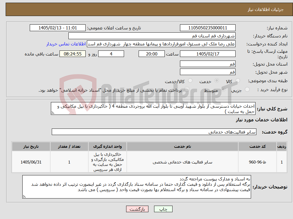 تصویر کوچک آگهی نیاز خدمات-احداث خیابان دسترسی از بلوار شهید آوینی تا بلوار آیت الله بروجردی منطقه 4 ( خاکبرداری با بیل مکانیکی و حمل به سایت )